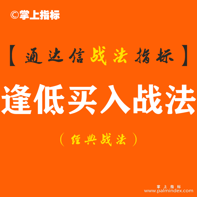 【通达信经典战法】如果不想亏钱，牢记强势龙头股逢低买入战法，一辈子都不会输！（Z049）