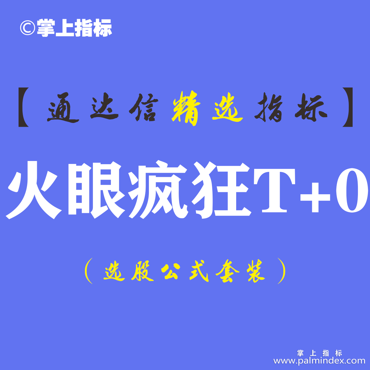 【通达信指标】疯狂T+0-分时副图指标公式股票解套 中文提示（手机+电脑）