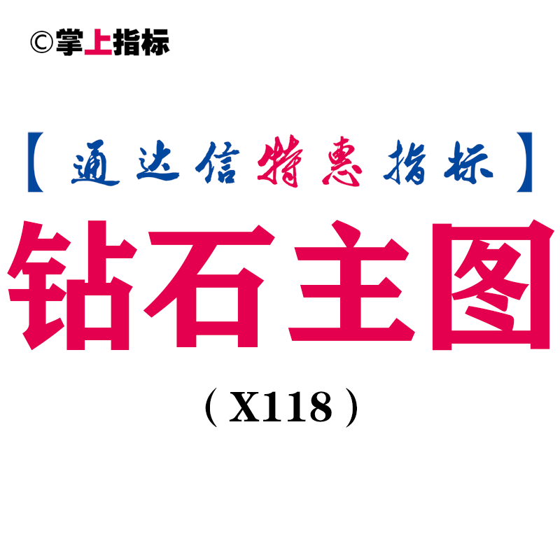 【通达信指标】钻石主图-副图指标公式(X118)