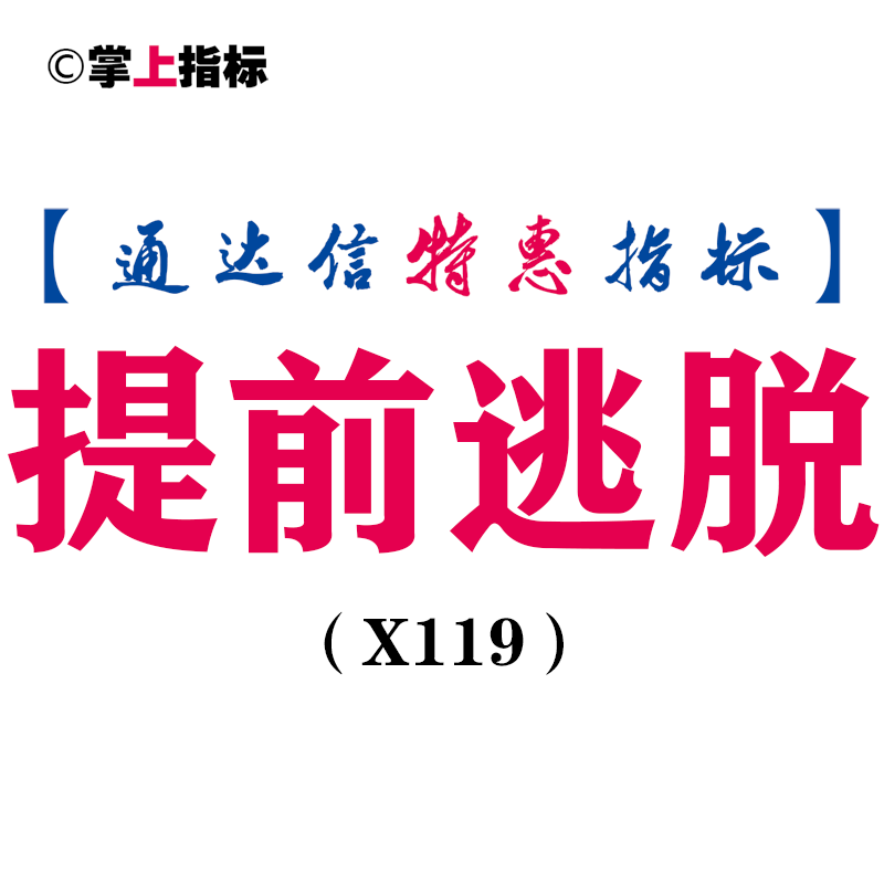 【通达信指标】提前逃脱-主图指标公式(X119)