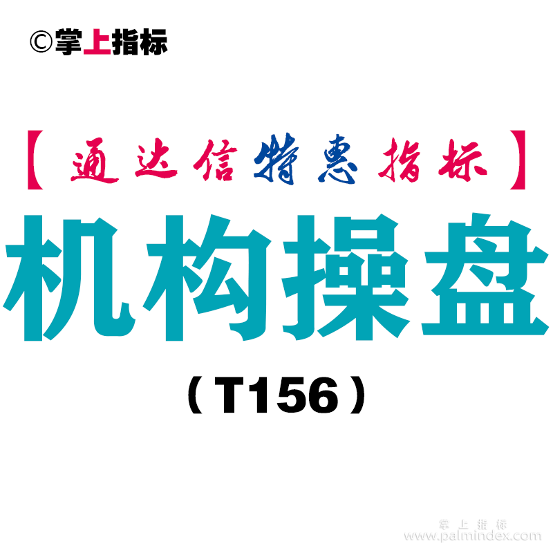 【通达信指标】机构操盘-副图指标公式（T156）