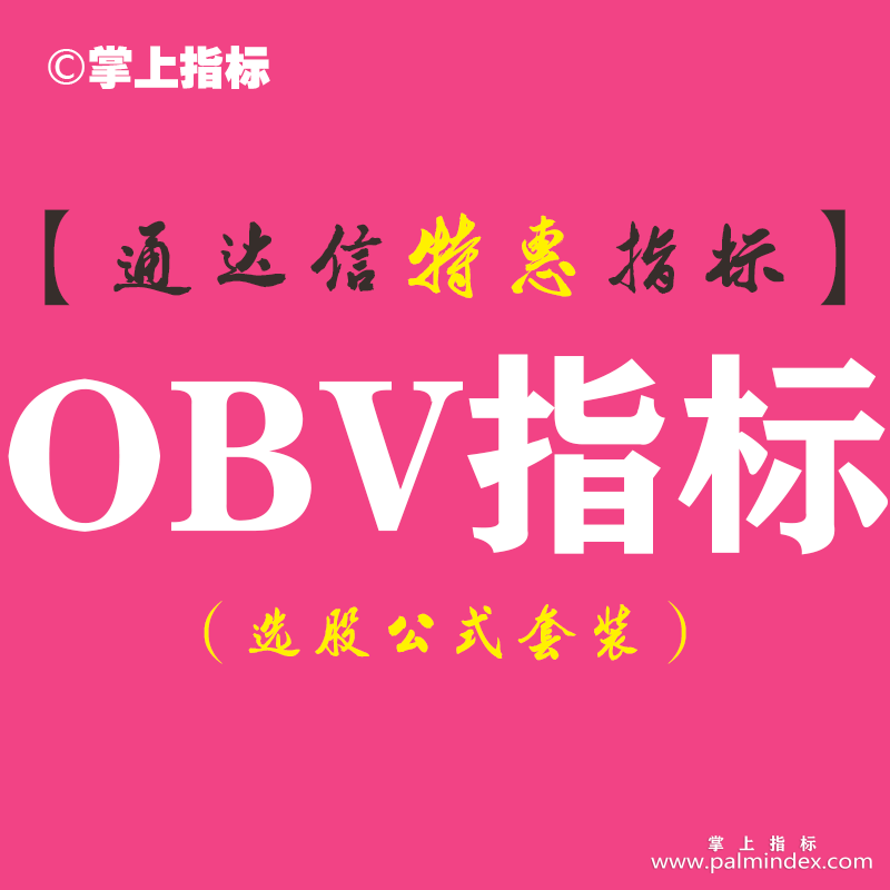 【通达信指标】obv指标-副图指标公式