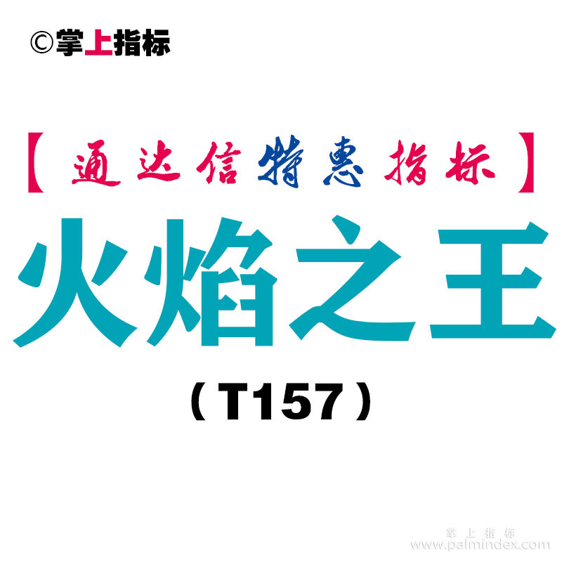 【通达信指标】火焰之王-副图指标公式（T157）