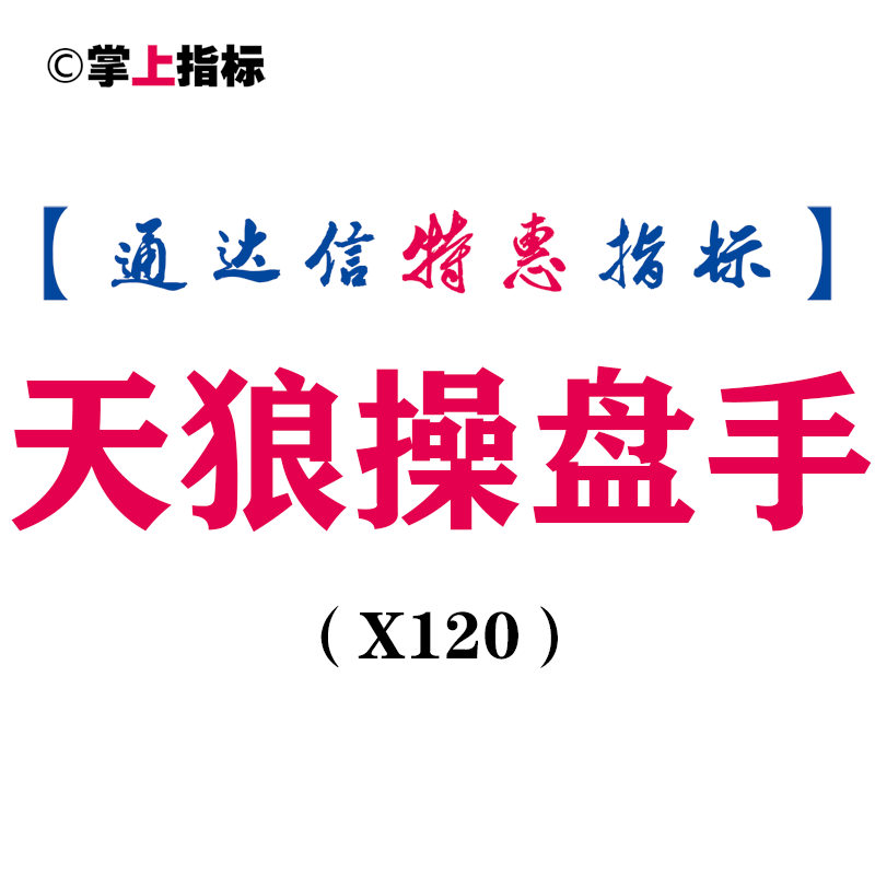 【通达信指标】天狼操盘手-主图指标公式（手机+电脑）(X120)