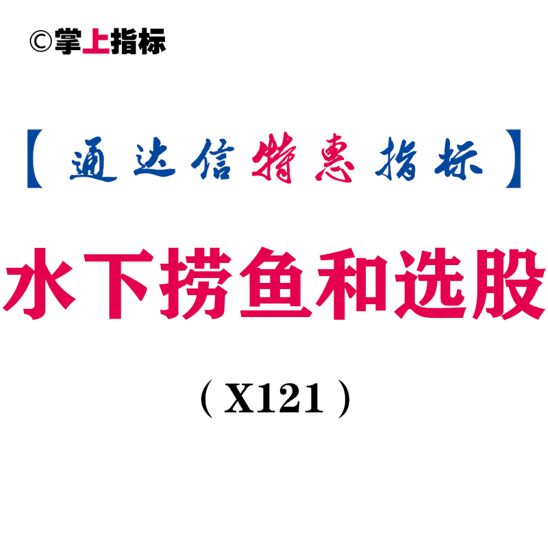 【通达信指标】水下捞鱼和选股-副图指标公式（X121）