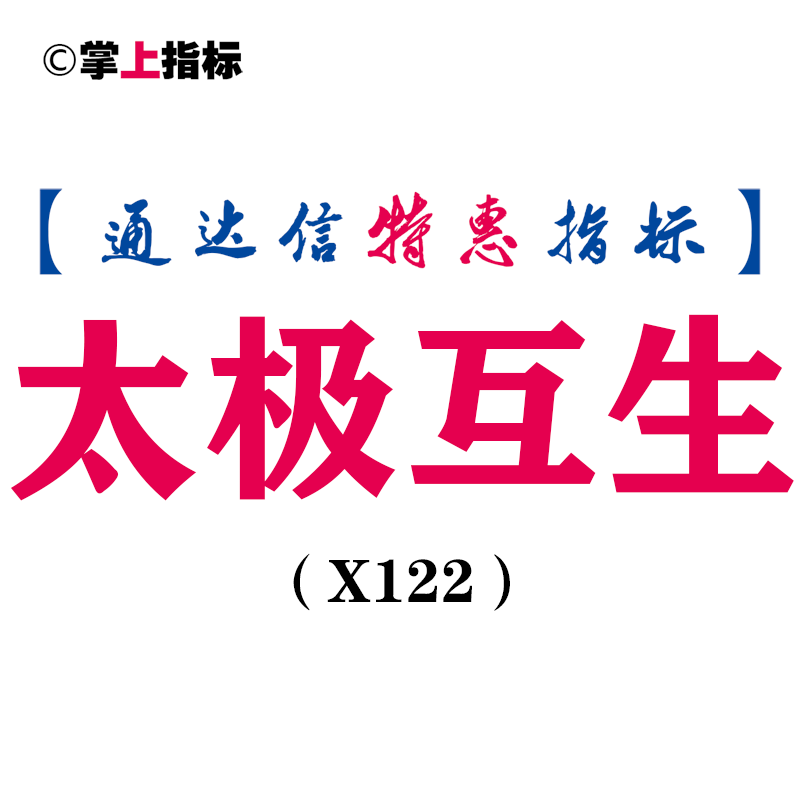  【通达信指标】太极互生-主图指标公式（手机+电脑）(X122)