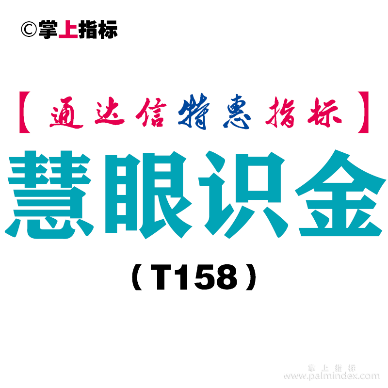 【通达信指标】慧眼识金-主图指标公式（T158）