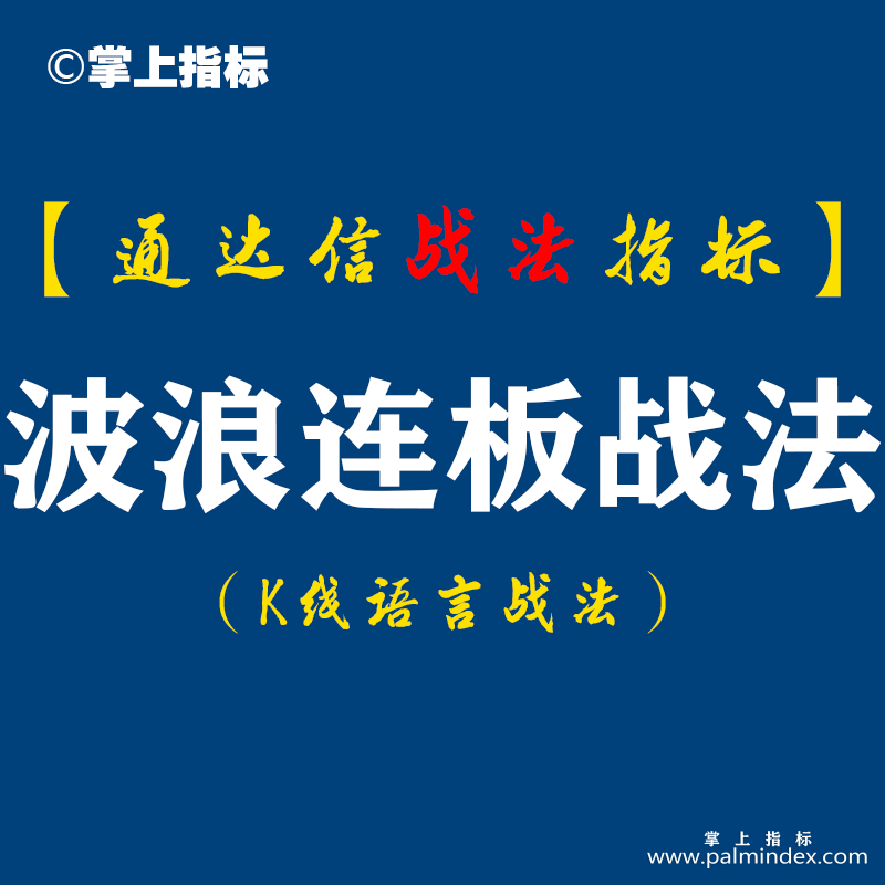 【通达信指标】波浪连板战法：实战技巧一浪上涨有连板，二浪调整见微妙，三浪再起又很强。（D066）