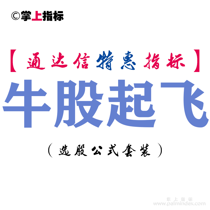 【通达信指标】牛股起飞-主图指标公式