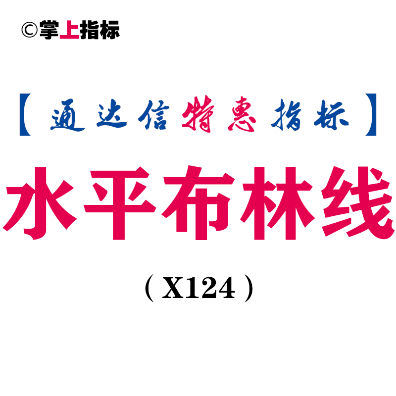 【通达信指标】水平布林线-副图指标公式（手机+电脑）(X124)