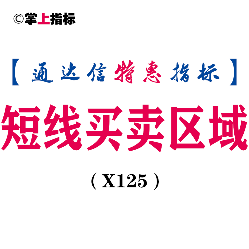 【通达信指标】短线买卖区域-副图指标公式（X125）