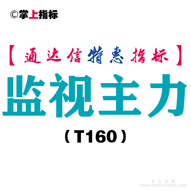 【通达信指标】监视主力-副图指标公式（T160）