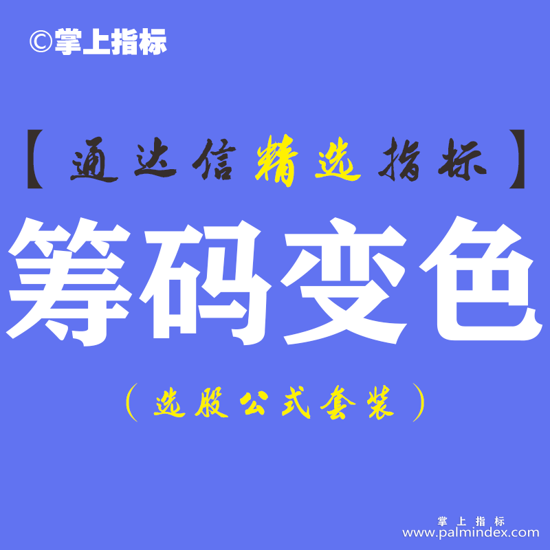 【通达信指标】筹码变色-资金筹码缩量副图指标公式（含手机版）