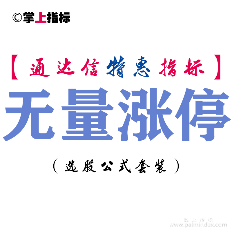 【通达信指标】无量涨停-副图指标公式