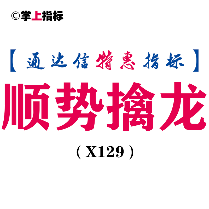 【通达信指标】顺势擒龙-主图指标公式（含手机版）（X129）