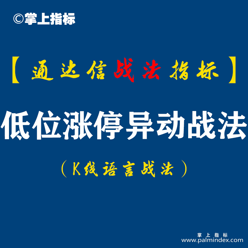 【通达信指标】低位涨停异动战法:板后回阴找买点!附广谱型选股公式...（D067）