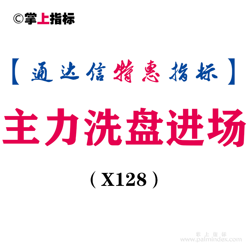 【通达信指标】主力洗盘进场-副图指标公式（X128）