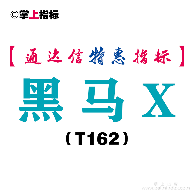 【通达信指标】黑马X-副图指标公式（T162）