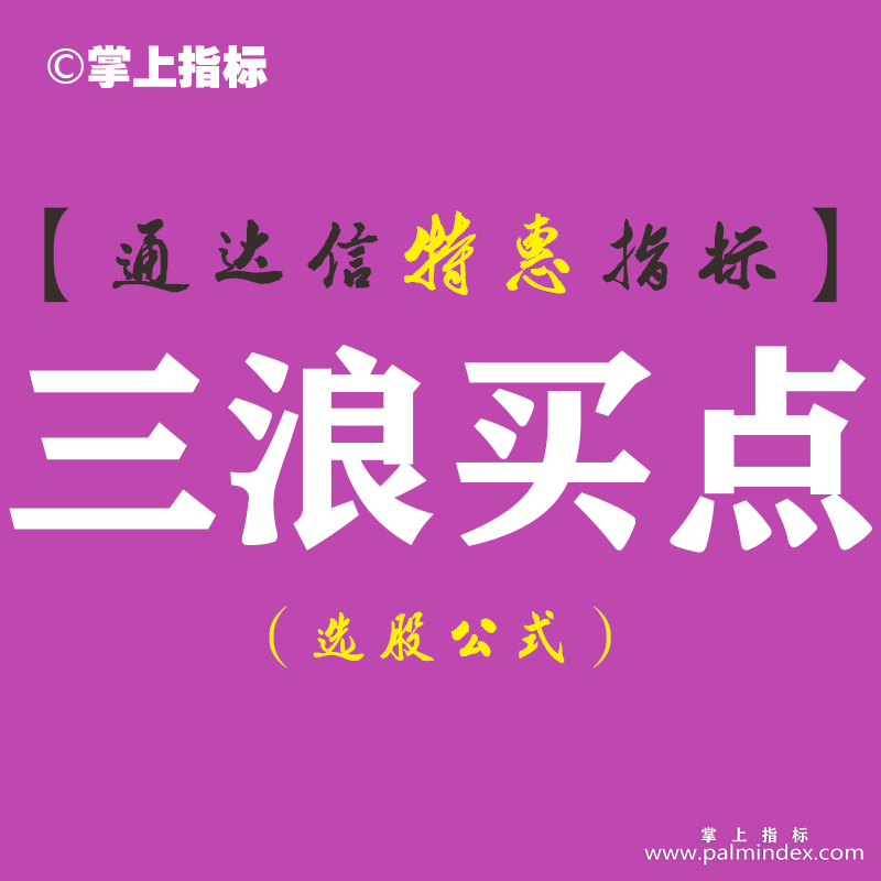 【通达信指标】三浪买点-精品副图指标公式（含手机版）