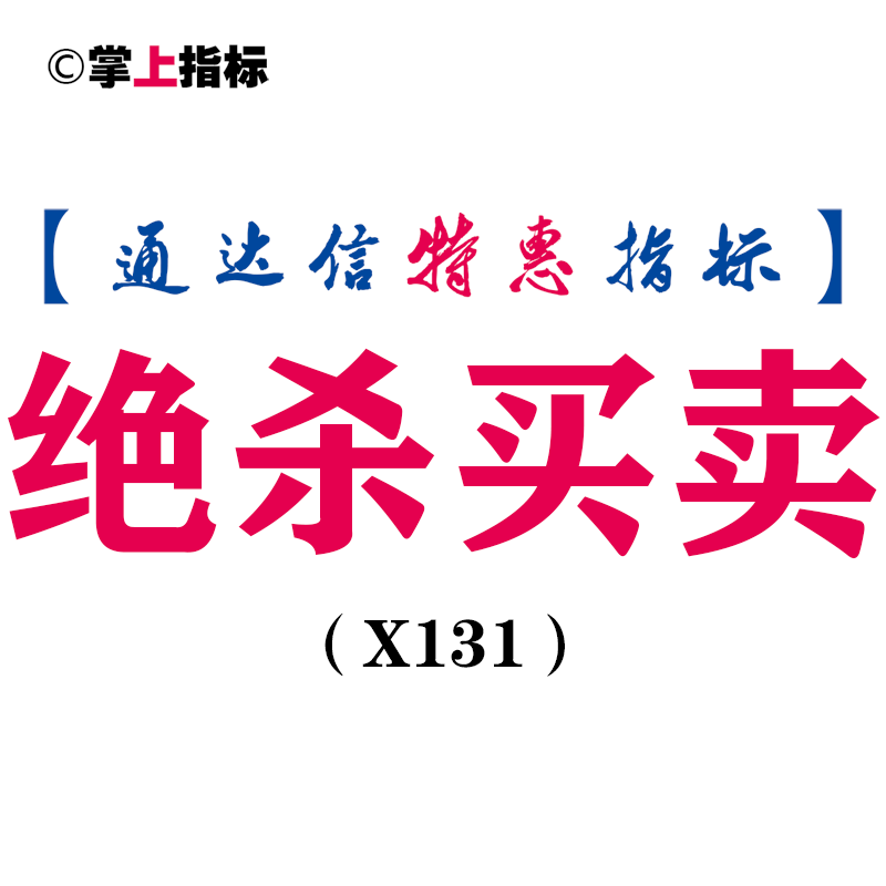 【通达信指标】绝杀买卖,专抓妖股-副图指标公式（X131）