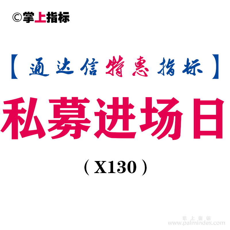 【通达信指标】私募进场日-副图指标公式(X130)