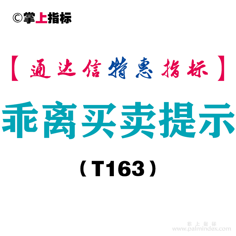 【通达信指标】乖离买卖提示-副图指标公式（T163）