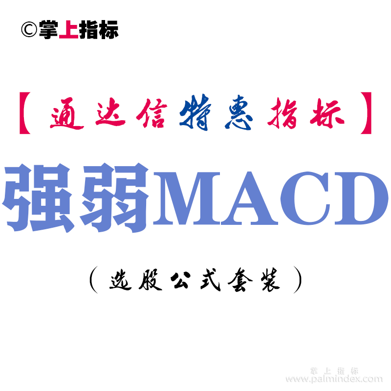 【通达信指标】强弱MACD-副图指标公式