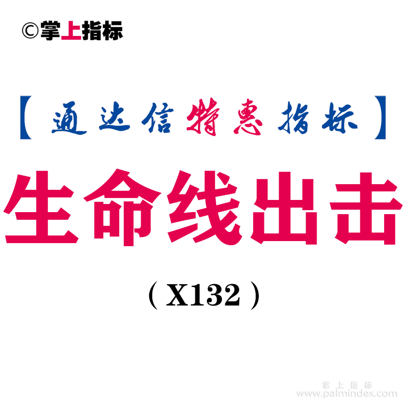 【通达信指标】生命线出击-副图指标公式（含手机版）（X132）
