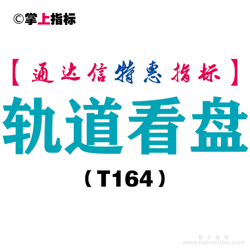 【通达信指标】轨道看盘-副图指标公式（T164）