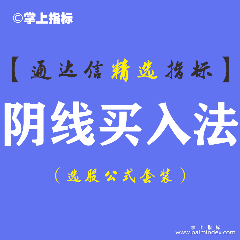 【通达信指标】阴线买入法-副图指标公式