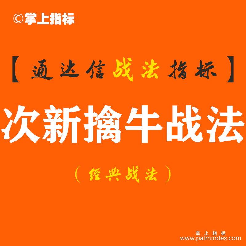 【通达信经典战法】中国股市，为什么说炒次新股最赚钱呢？次新战法为你解密（Z052）