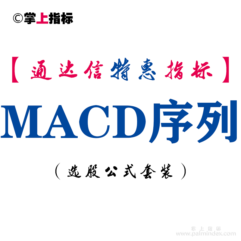 【通达信指标】MACD序列-副图指标公式