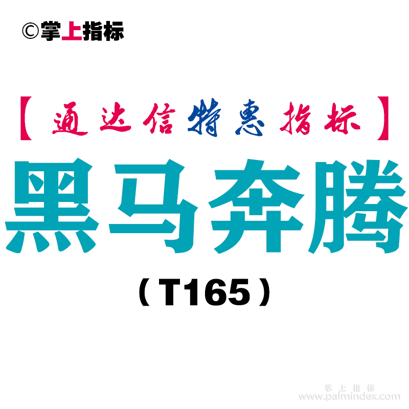 【通达信指标】黑马奔腾-副图指标公式（T165）