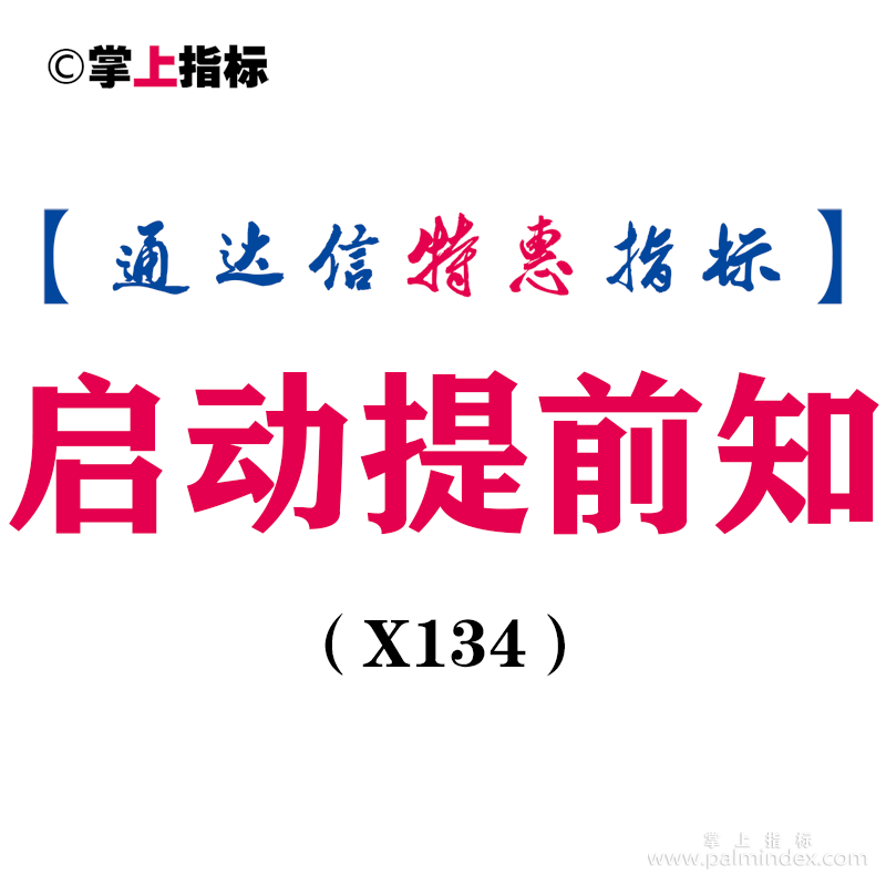 【通达信指标】启动提前知-副图指标公式（X134）