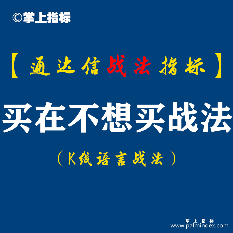 【通达信指标】买在不想买战法︰炒股为何一买就套?你在利用理论?还是正在被理论利用?（D068）