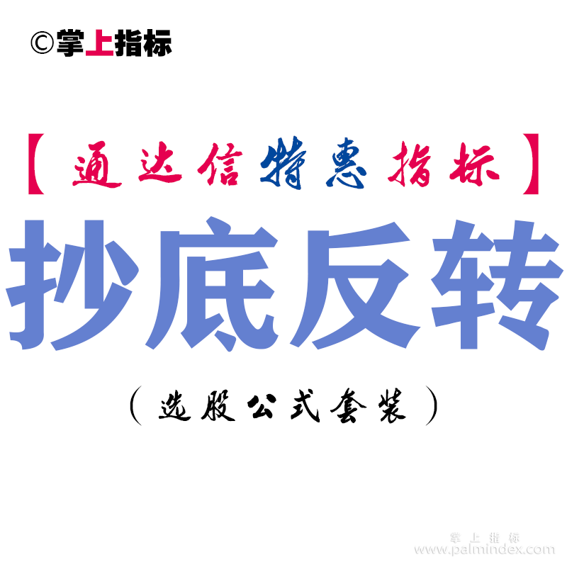 【通达信指标】抄底反转-副图指标公式