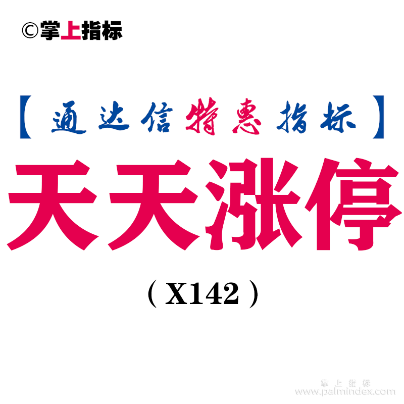 【通达信指标】天天涨停-副图指标公式（X142）