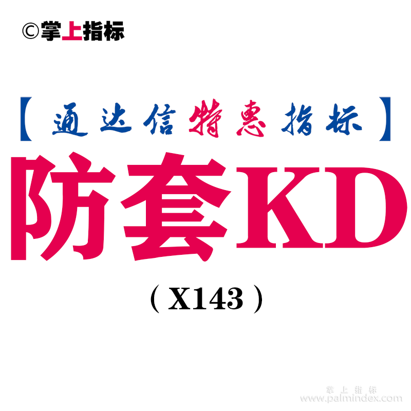 【通达信指标】防套KD-副图指标公式（X143）