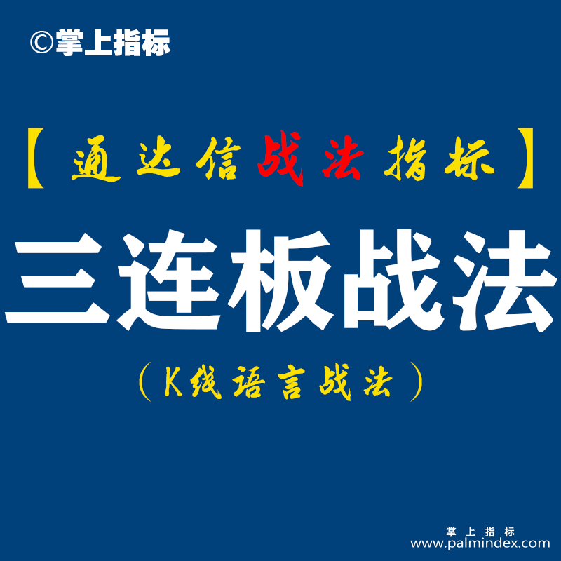 【通达信指标】三连板战法:绝密战法“三连板”独家分享，微妙阳出手即涨停！超强实用战法！（D069）