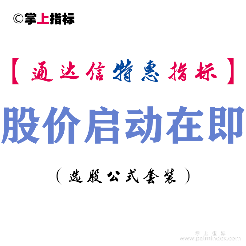 【通达信指标】股价启动在即-副图指标公式