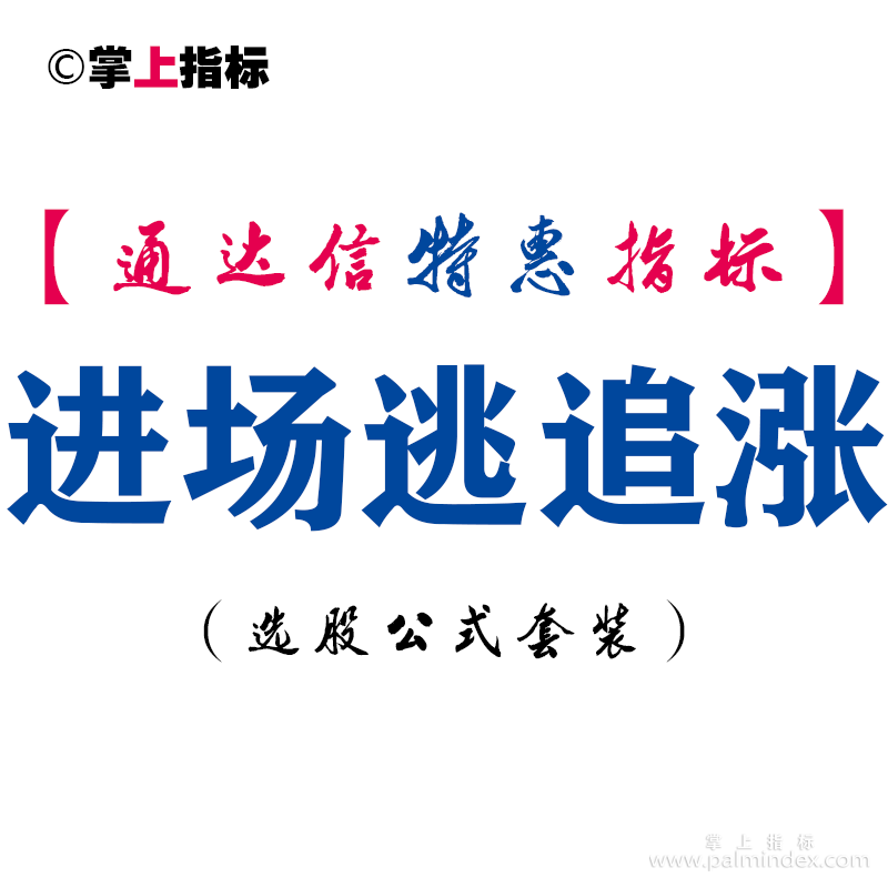 【通达信指标】进场逃追涨-副图指标公式