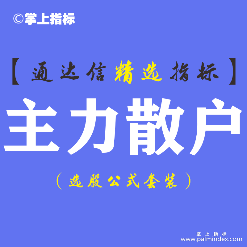 【通达信指标】主力散户-上穿即为买点副图指标公式（手机+电脑）