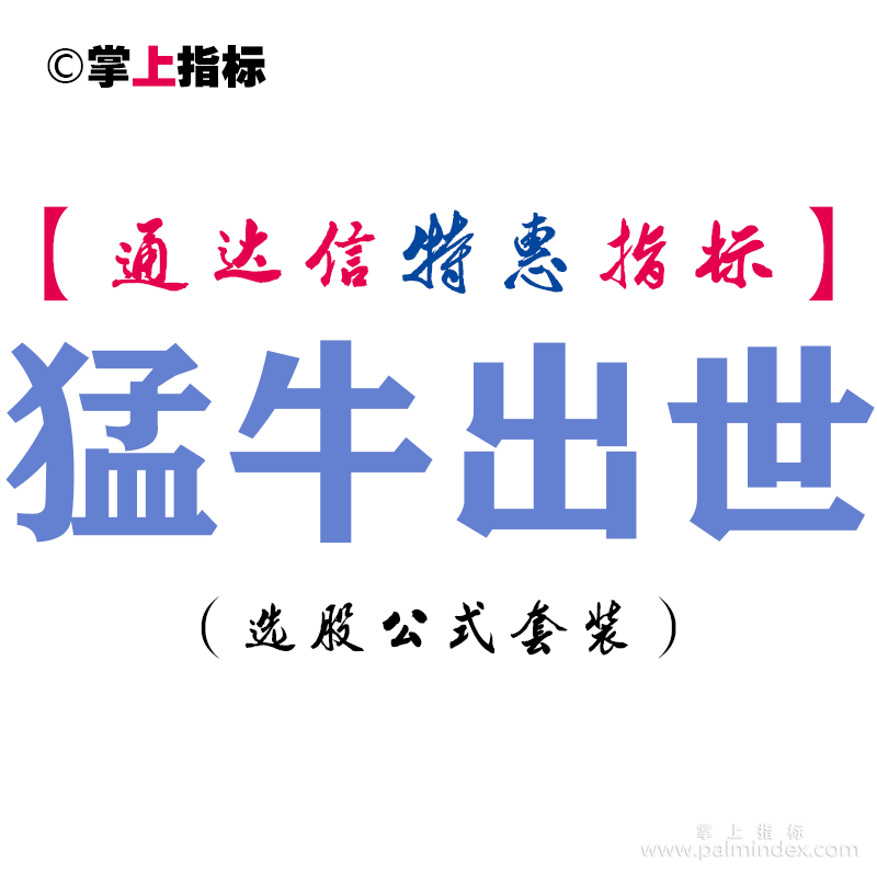 【通达信指标】猛牛出世-副图指标公式