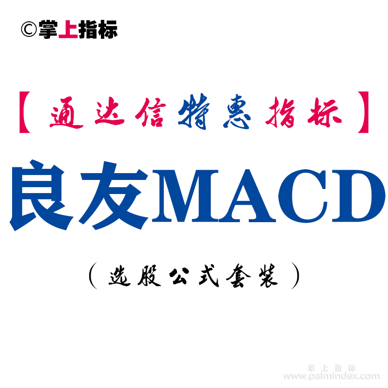 【通达信指标】良友MACD-副图指标公式