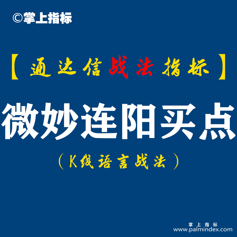 【通达信指标】微妙连阳买点：20年精华总结。（D070）