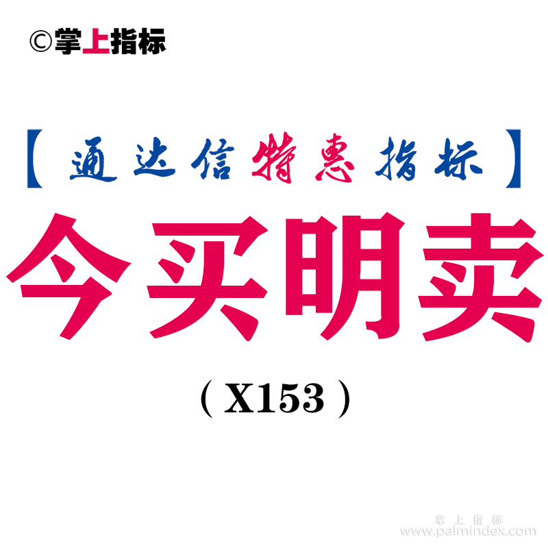 【通达信指标】今买明卖-副图指标公式（X153）
