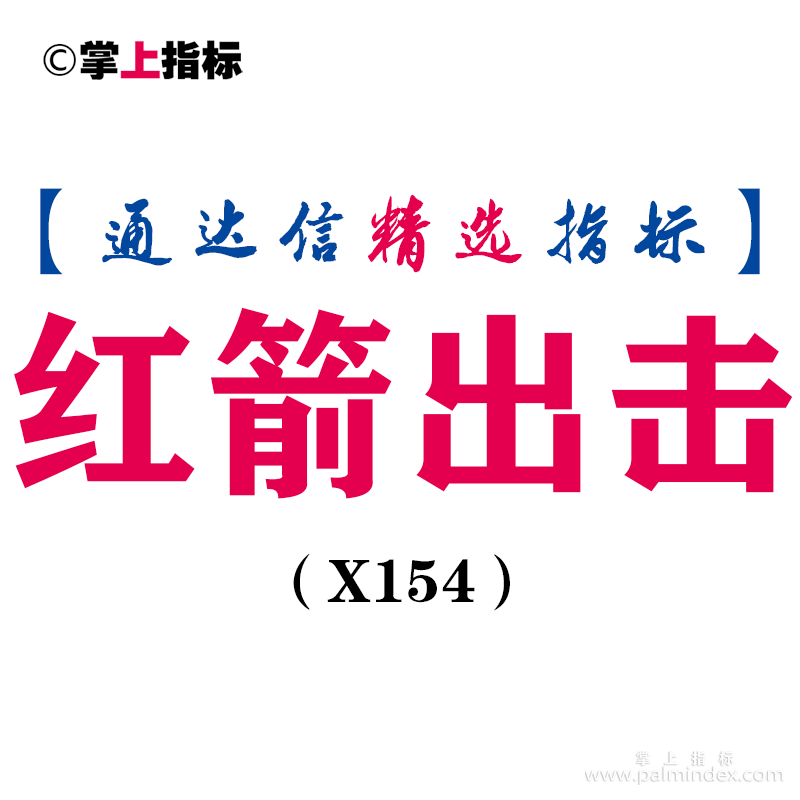 【通达信指标】红箭出击-副图指标公式（X154）