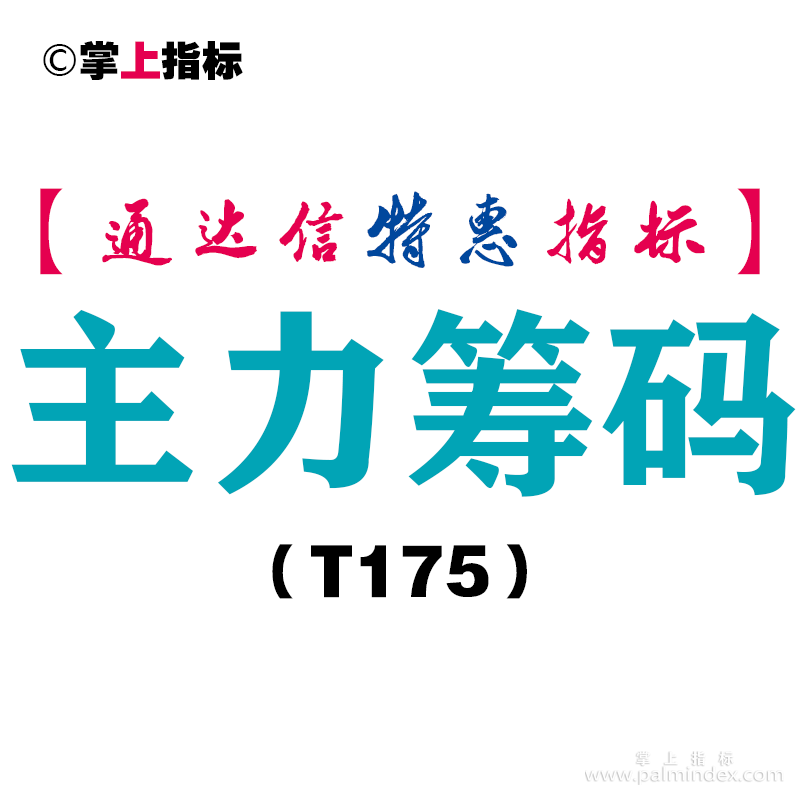 【通达信指标】主力筹码-副图指标公式（T175）