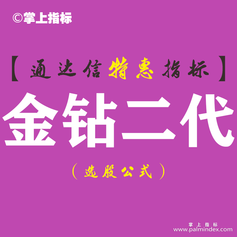 【通达信指标】金钻二代-预警涨停黑马 捉牛副图指标公式