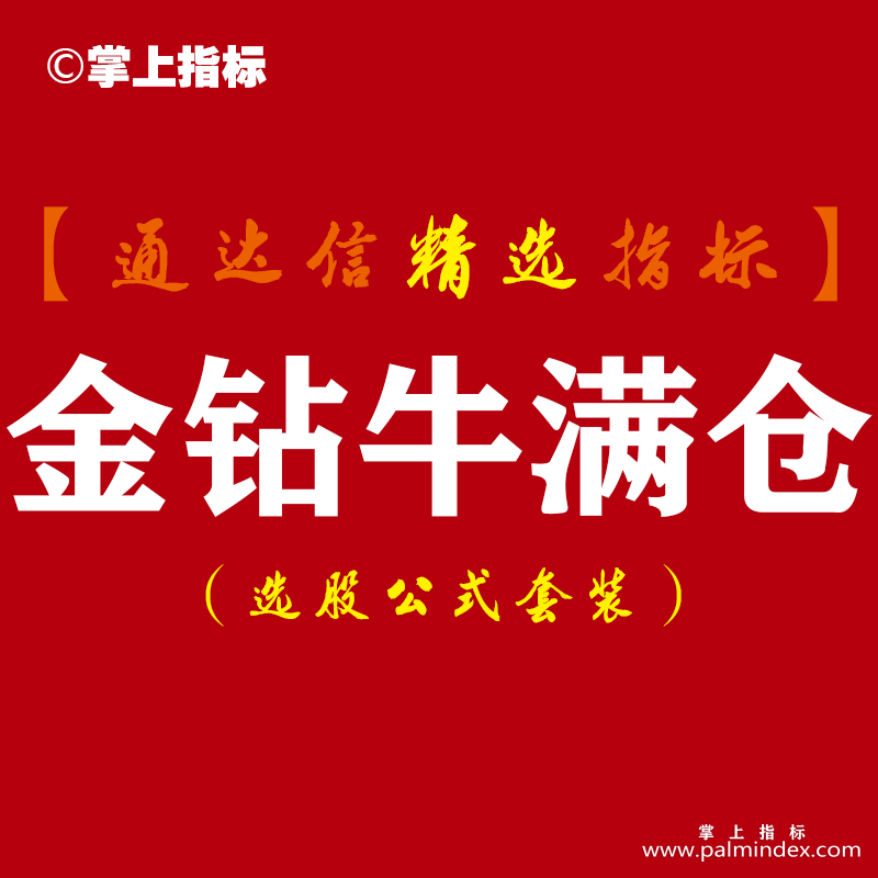 【通达信指标】金钻牛满仓-独门绝技秒抓涨停板副图指标公式